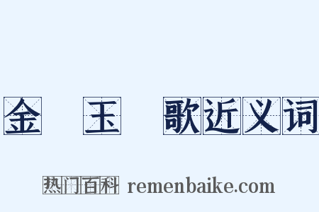 金珰玉珮歌近义词是什么意思的图片